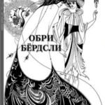 Обри Бёрдсли. Шедевры модерна