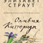 Оливия Киттеридж