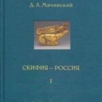 Скифия-Россия. (Комплект в 2-х т.) Узловые события и сквозные проблемы