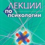 Лекции по психологии