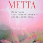 Метта. Медитация безусловной любви - основа випассаны