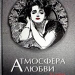 Атмосфера любви. История русского флирта