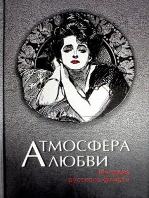 Атмосфера любви. История русского флирта Атмосфера любви. История русского флирта