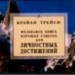 Маленькая книга хороших советов для личностных достижений