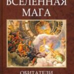 Вселенная Мага. Обитатели Магического Мифа
