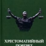 Хрестоматийный портрет кризиса права (Лик правого модерна)