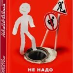 Не надо пофигизма