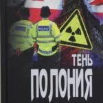 Тень Полония: политический триллер