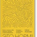 Это норм! Книга о поисках себя, кризисах карьеры и самоопределении