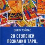 20 ступеней познания Таро, или Учимся предсказывать самостоятельно