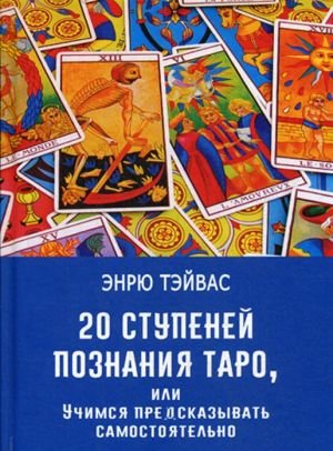 20 ступеней познания Таро, или Учимся предсказывать самостоятельно