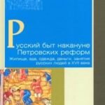 Русский быт накануне Петровских реформ. Жилище, еда, одежда, деньги, занятия русских людей в XVII в.