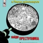 Ограбление в парке Динозавров