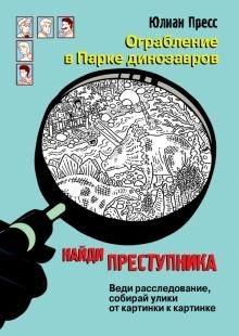 Ограбление в парке Динозавров Ограбление в парке Динозавров
