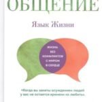 Ненасильственное общение. Язык Жизни