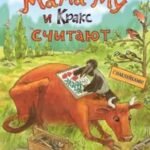 Мама Му и Кракс считают. Книжка с заданиями