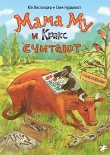 Мама Му и Кракс считают. Книжка с заданиями Мама Му и Кракс считают. Книжка с заданиями