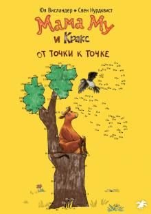 Мама Му и Кракс. От точки к точке Мама Му и Кракс. От точки к точке