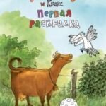 Мама Му и Кракс. Первая раскраска