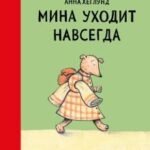 Мина уходит навсегда