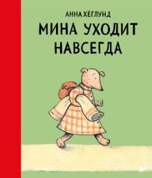 Мина уходит навсегда Мина уходит навсегда