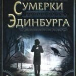 Сумерки Эдинбурга
