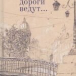 Все дороги ведут... Стихи