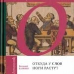 Откуда у слов ноги растут. Книга о словах всем известных, но с секретами...