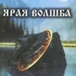 Ярая Волшба