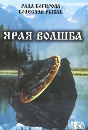 Ярая Волшба