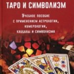 Таро и символизм. Учебное пособие