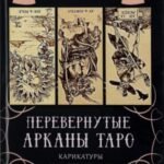 Перевернутые Арканы Таро. Карикатуры или отражение?