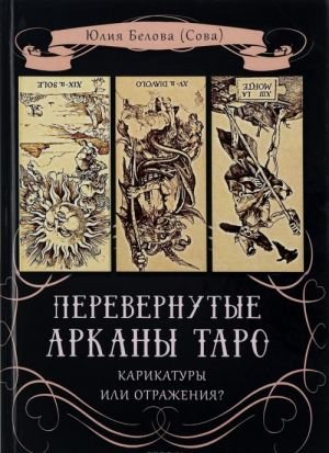 Перевернутые Арканы Таро. Карикатуры или отражение? Перевернутые Арканы Таро. Карикатуры или отражение?