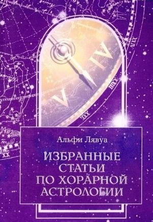 Избранные статьи по хорарной астрологии