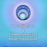 Чистый язык и символическое моделирование. Эффективный коучинг через метафоры