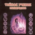 Тайное учение минералов, или Диалоги с Шаманом