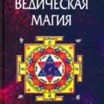 Ведическая магия. Новые технологии и обряды. Практикум