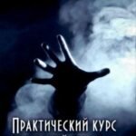 Практический курс высшей магии