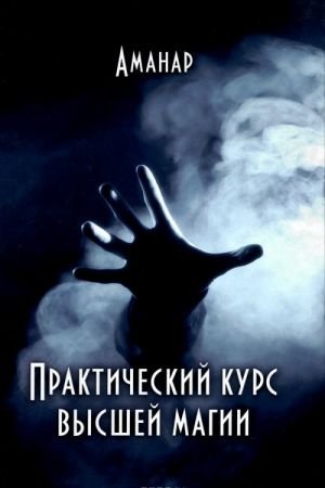Практический курс высшей магии