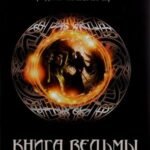 Книга ведьмы. Основы некромантии