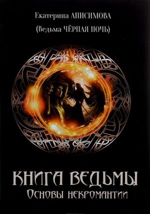 Книга ведьмы. Основы некромантии