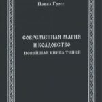 Современная Магия и Колдовство. Новейшая книга Теней
