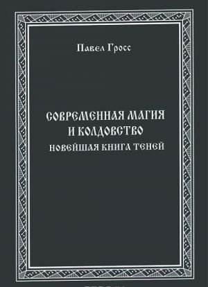 Современная Магия и Колдовство. Новейшая книга Теней Современная Магия и Колдовство. Новейшая книга Теней