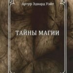 Тайны магии