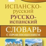Испанско-русский русско-испанский словарь с произношением