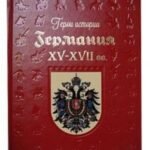 Германия. XV-XVII века