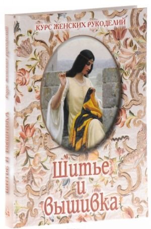 Шитье и вышивка