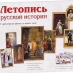 Летопись русской истории. С древнейших времен и до наших дней