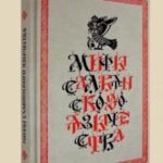 Мифы славянского язычества (подарочное издание)