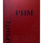Рим. Большая коллекция (эксклюзивное подарочное издание)